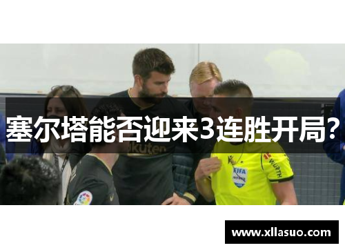 塞尔塔能否迎来3连胜开局？
