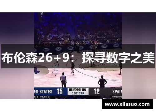 布伦森26+9：探寻数字之美