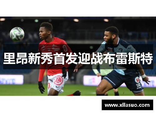 里昂新秀首发迎战布雷斯特