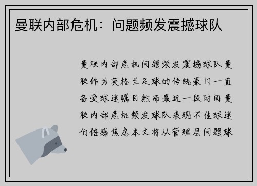曼联内部危机：问题频发震撼球队